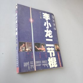 全圖解李小龍二節棍