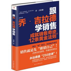 跟乔·吉拉德学销售 成销售的12条则 市场营销 金跃军 新华正版