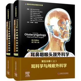 cummings耳鼻咽喉头颈外科学：第五分册：volume ⅴ：耳科学与颅底外科学：otology, neurotology, and skull base surgery 五官科 新华正版
