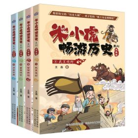 米小虎畅游历史系列（套装1-4册）