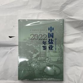 中国盐业年鉴2022(末开封)