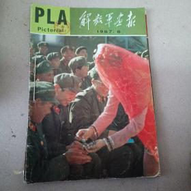 解放军画报1987/6—9期