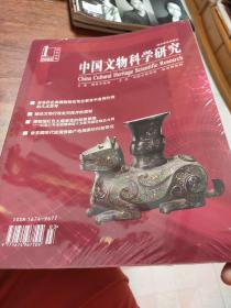 中國文物科學研究2022年  第一輯  未開封