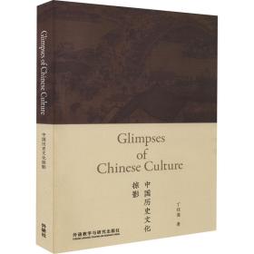 保正版！中国历史文化掠影9787521328851外语教学与研究出版社丁往道