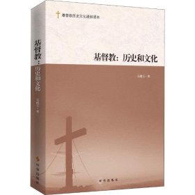 【正版新书】基督教：历史和文化