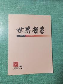 世界哲学（2022年第5期-双月刊）
