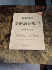 中考珍藏，学霸满分笔记，初中物理
