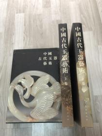 中国古代玉器艺术(上下) 正版，，，，，，