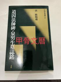 N   中国法书选 37 --   唐 欧阳通 道因法师碑 泉男生墓志铭 初版一刷
