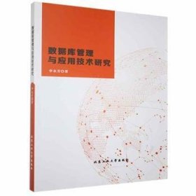 【正版全新】数据库管理与应用技术研究申永芳著北京工业大学出版社9787563971992