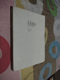 民族教育：经验 困境 出路

有水印看图