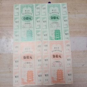 1989年湖北省侨汇物资供应证4张(1OO元、5O元各2张)