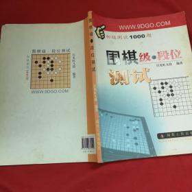 围棋级段位测试（初级测试1000题）