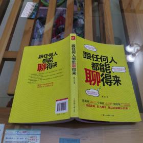 跟任何人都能聊得来