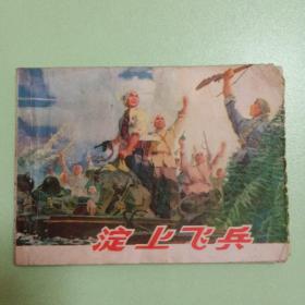 連環畫：淀上飛兵