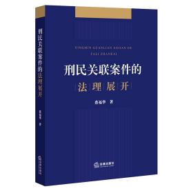 刑民关联案件的法理展开