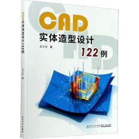 cad实体造型设计122例 大中专理科计算机 王小兰 新华正版