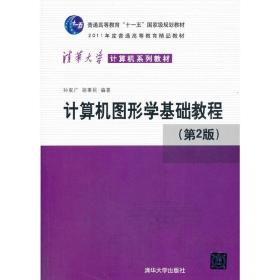 计算机图形学基础教程(第2版)/孙家广 大中专理科计算机 孙家广，胡事民 新华正版孙家广，胡事民清华大学出版社9787302207115