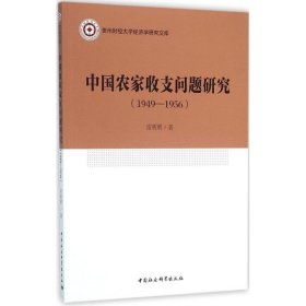 【正版书籍】1949-1956-中国农家收支问题研究