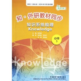 知.外研教材同步知识系统梳理Knowledge（必修5）