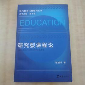 现代教育问题研究丛书-研究型课程论