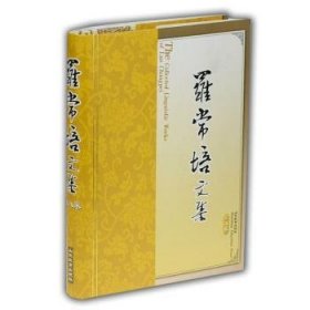 罗常培文集(第8卷) 9787532831005 王均 山东教育出版社有限公司