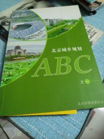 北京城乡规划ABC