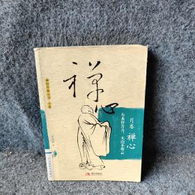 禅心：有水皆含月无山不带云