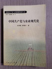 中国共产党与农业现代化（中国共产党与中国现代化丛书）【品相见描述！】