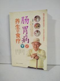 肠胃病养生与食治疗