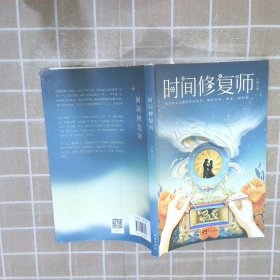 时间修复师一个故事揭开古董钟修复的神秘面纱 卢欣 9787536097971 花城出版社