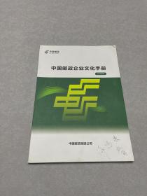 中国邮政企业文化手册（2016年版）