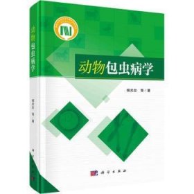 动物包虫病学 杨光友 9787030710680 中国科技出版传媒股份有限公司
