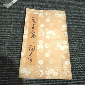 毛主席诗词 草书字帖