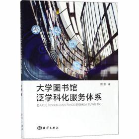 保正版！大学图书馆泛学科化服务体系9787521000726海洋出版社陈进