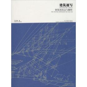 建筑速写钢笔画表达与解析刘开海辽宁美术出版社