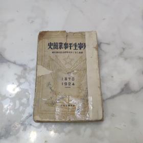 列宁生平事业简史 民国版本 1949年土草纸印刷