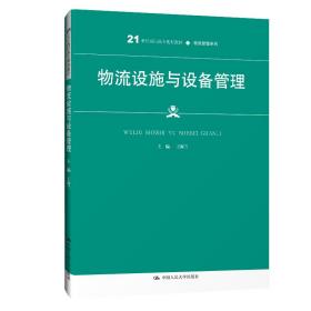 【正版新书】 物流设施与设备管理（21世纪高职高专规划教材·物流管理系列） 王海兰 中国人民大学出版社
