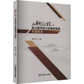 正版 在新征程上奋力谱写四川发展新篇章专题研究 裴泽庆 9787550457225