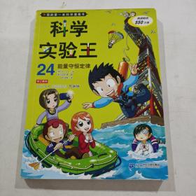 我的第一本科学漫画书科学实验王24能量守恒定律