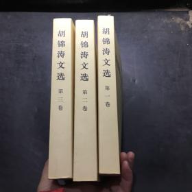 胡锦涛文选 第一，二 ，三卷 3本合售