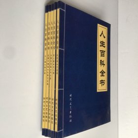 人生百科全书（全5册）