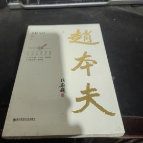 当代中国名家双语阅读文库·赵本夫卷