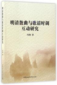 全新正版 明清散曲与歌谣时调互动研究 冯艳 9787516194904 中国社科