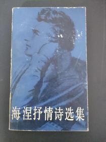 海涅抒情诗选集