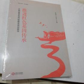 推进红色基因传承：江西省革命传统教育现场教学