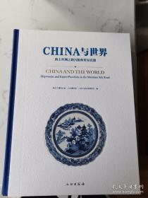 CHINA与世界：海上丝绸之路沉船和贸易瓷器