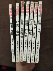 卫斯理科幻小说 7本