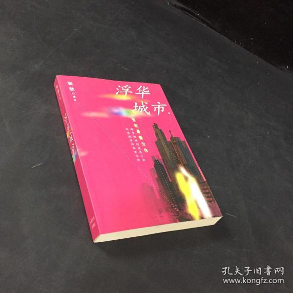 浮华城市
