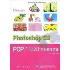 (1cd)photoshop cs:pop广告设计解决方案//photoshop面广告设计丛书 图形图像 鸿人工作室